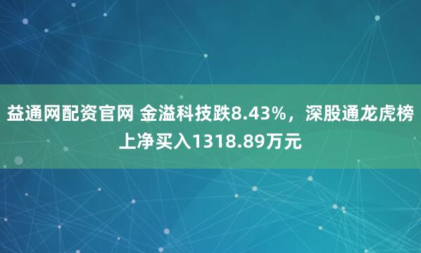 益通网配资官网 金溢科技跌8.43%，深股通龙虎榜上净买入1318.89万元
