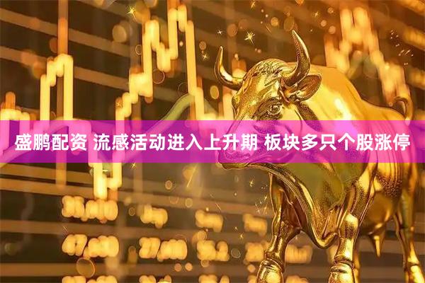 盛鹏配资 流感活动进入上升期 板块多只个股涨停