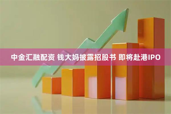 中金汇融配资 钱大妈披露招股书 即将赴港IPO